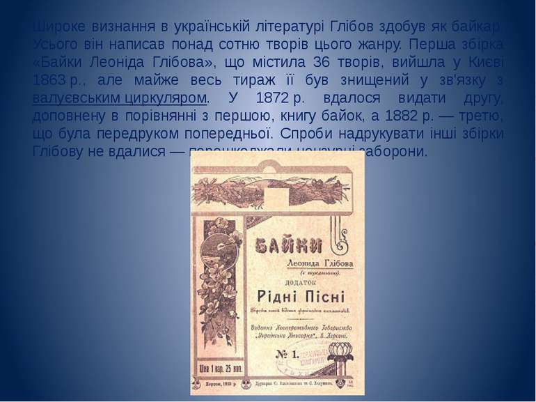 Широке визнання в українській літературі Глібов здобув як байкар. Усього він ...