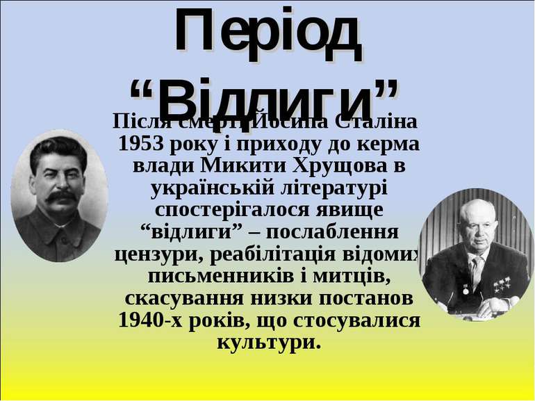 Період “Відлиги” Після смерті Йосипа Сталіна 1953 року і приходу до керма вла...