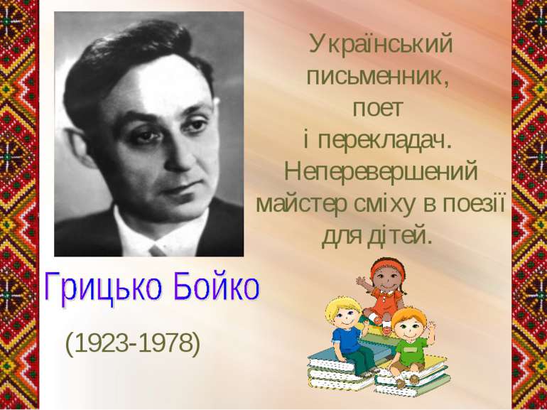 (1923-1978) Український письменник, поет і перекладач. Неперевершений майстер...
