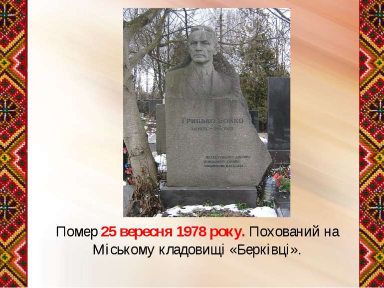 Помер 25 вересня 1978 року. Похований на Міському кладовищі «Берківці».