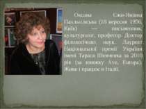 Оксана Єжи-Янівна Пахльо вська (18 вересня 1956, Київ) — письменник, культуро...