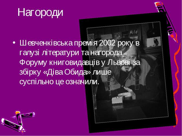 Нагороди Шевченківська премія 2002 року в галузі літератури та нагорода Форум...
