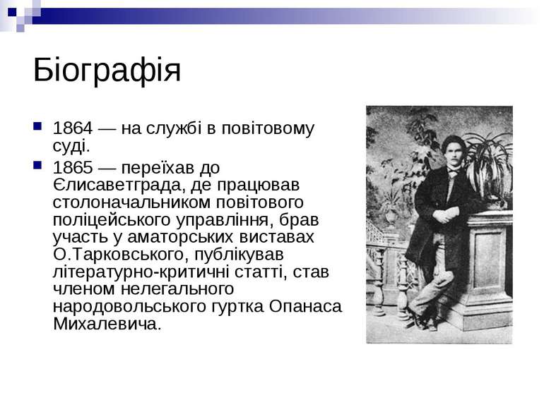 Біографія 1864 — на службі в повітовому суді. 1865 — переїхав до Єлисаветград...