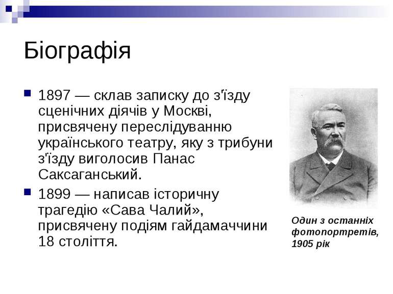Біографія 1897 — склав записку до з'їзду сценічних діячів у Москві, присвячен...