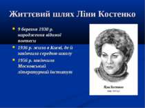 Життєвий шлях Ліни Костенко 9 березня 1930 р. народження відомої поетеси 1936...