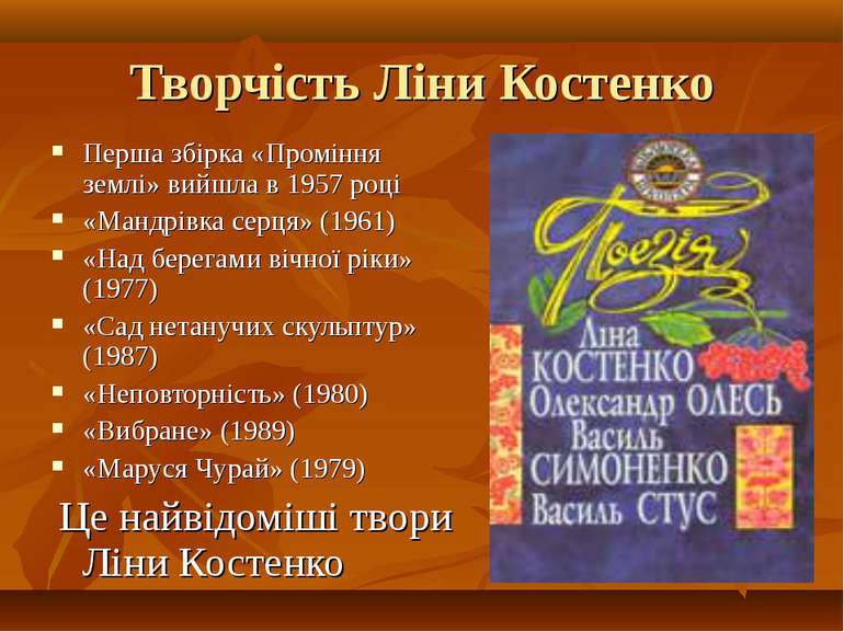Творчість Ліни Костенко Перша збірка «Проміння землі» вийшла в 1957 році «Ман...