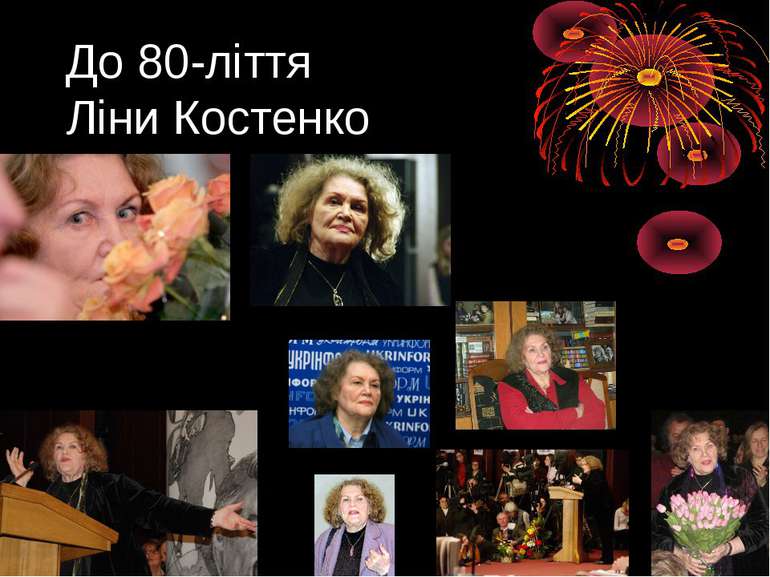 До 80-ліття Ліни Костенко