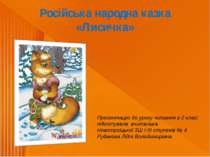 Російська народна казка «Лисичка»