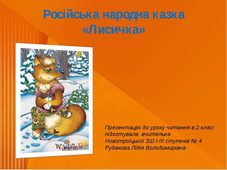 Російська народна казка «Лисичка» Презентацію до уроку читання в 2 класі підг...