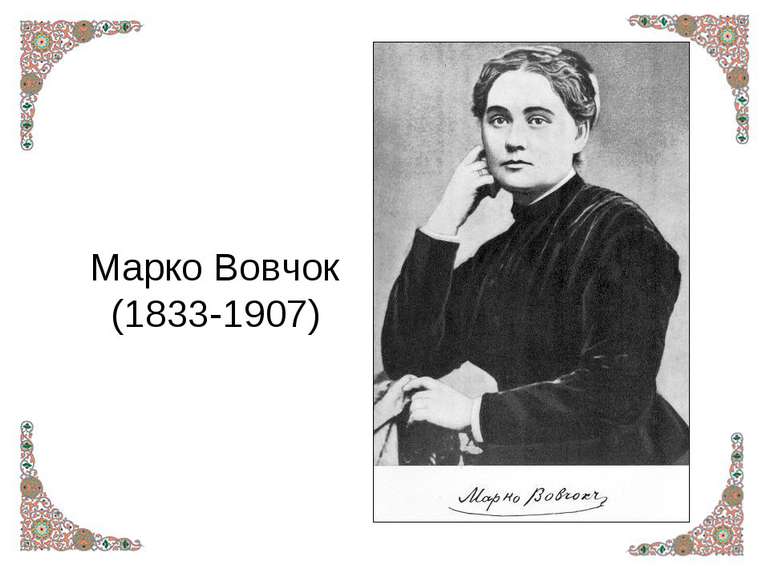 Марко Вовчок (1833-1907)