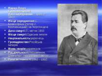 Марко Лукич Кропивницький Дата народження:7 травня 1840 Місце народження:с. Б...
