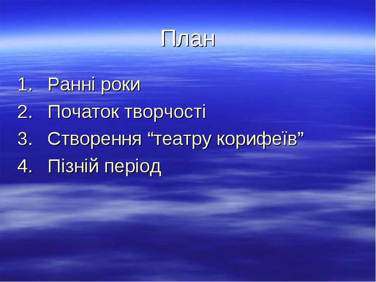 План Ранні роки Початок творчості Створення “театру корифеїв” Пізній період