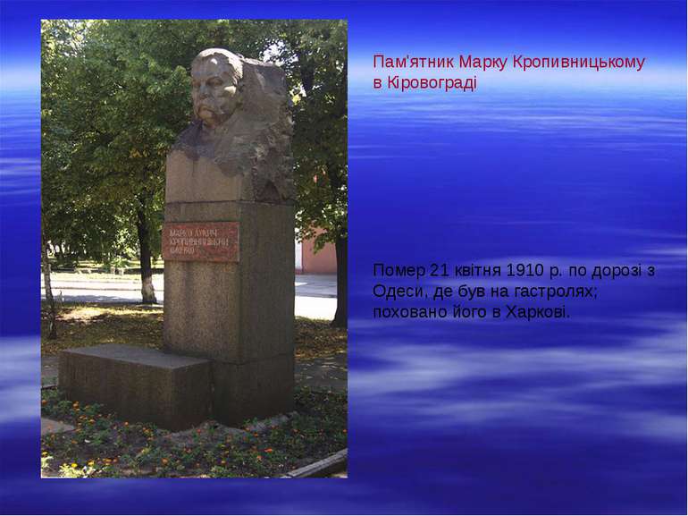 Пам'ятник Марку Кропивницькому в Кіровограді Помер 21 квітня 1910 р. по дороз...