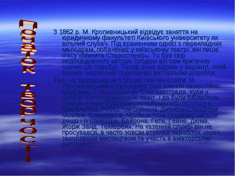 З 1862 р. М. Кропивницький відвідує заняття на юридичному факультеті Київсько...