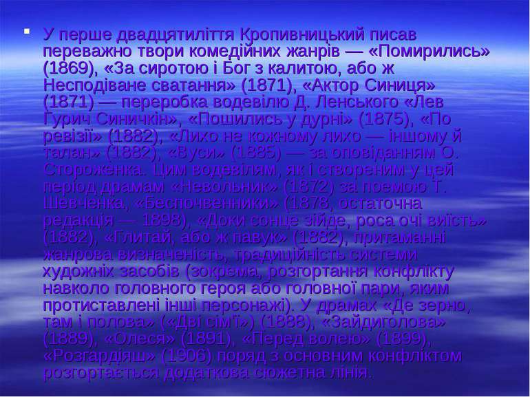 У перше двадцятиліття Кропивницький писав переважно твори комедійних жанрів —...