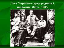 Леся Українка серед родичів і знайомих. Фото. 1905