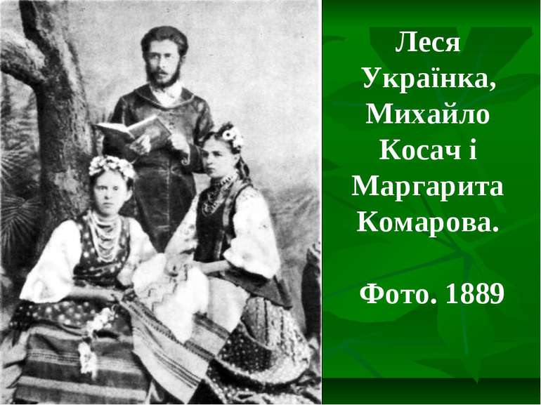 Леся Українка, Михайло Косач і Маргарита Комарова. Фото. 1889