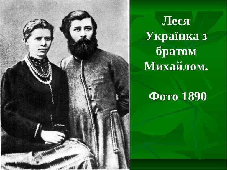 Леся Українка з братом Михайлом. Фото 1890