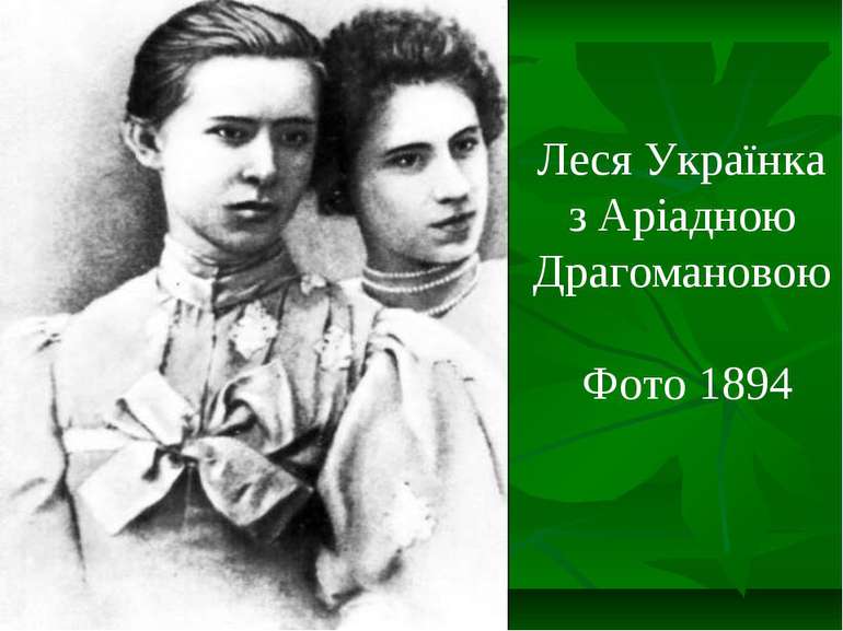 Леся Українка з Аріадною Драгомановою Фото 1894