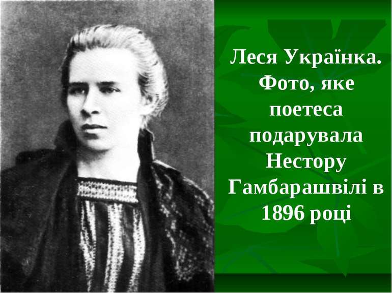 Леся Українка. Фото, яке поетеса подарувала Нестору Гамбарашвілі в 1896 році