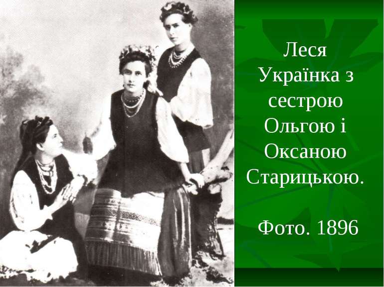 Леся Українка з сестрою Ольгою і Оксаною Старицькою. Фото. 1896
