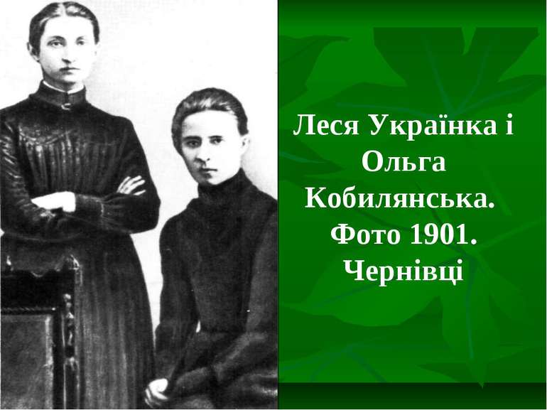 Леся Українка і Ольга Кобилянська. Фото 1901. Чернівці