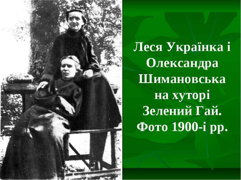 Леся Українка і Олександра Шимановська на хуторі Зелений Гай. Фото 1900-і рр.