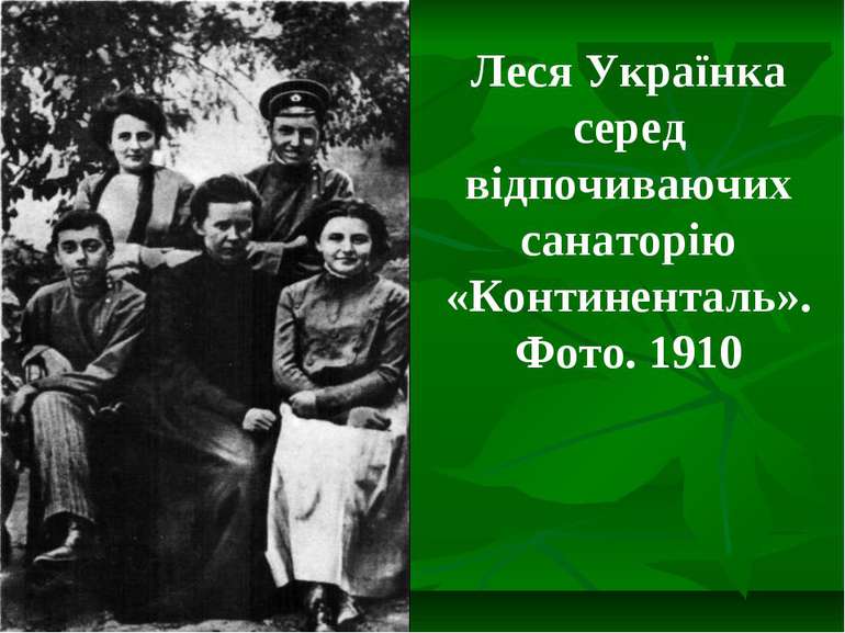 Леся Українка серед відпочиваючих санаторію «Континенталь». Фото. 1910