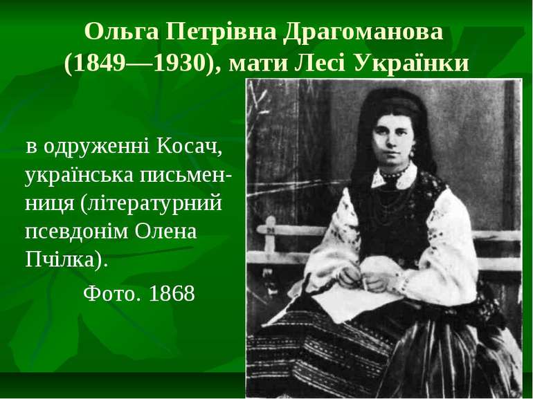 Ольга Петрівна Драгоманова (1849—1930), мати Лесі Українки в одруженні Косач,...