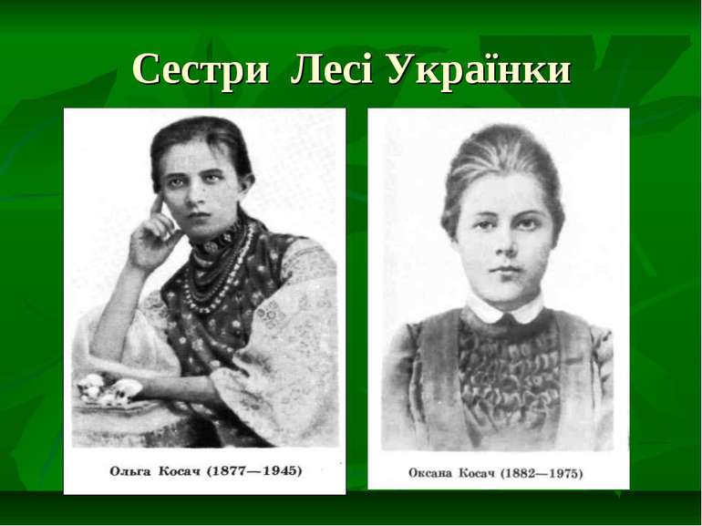 Сестри Лесі Українки
