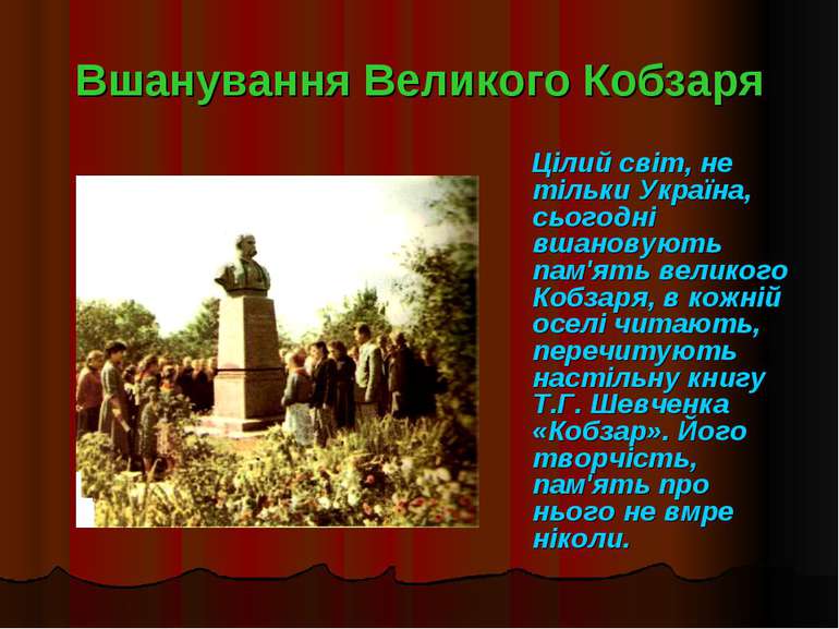 Вшанування Великого Кобзаря Цілий світ, не тільки Україна, сьогодні вшановуют...
