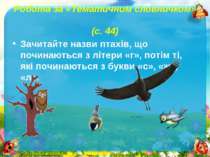 Робота за «Тематичним словничком» (с. 44)Зачитайте назви птахів, що починають...