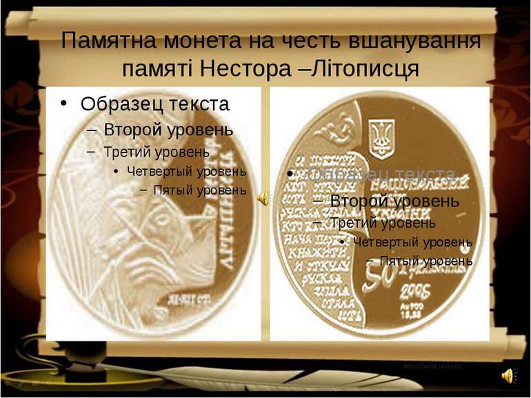 Памятна монета на честь вшанування памяті Нестора –Літописця