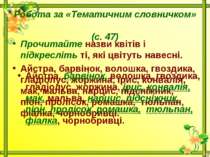 Робота за «Тематичним словничком» (с. 47)Прочитайте назви квітів і підкресліт...