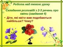 Робота над темою урокуСкладання розповіді з 2-3 речень про квіти (завдання 4)...