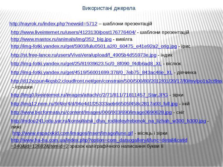 Використані джерела http://nayrok.ru/index.php?newsid=5712 – шаблони презента...