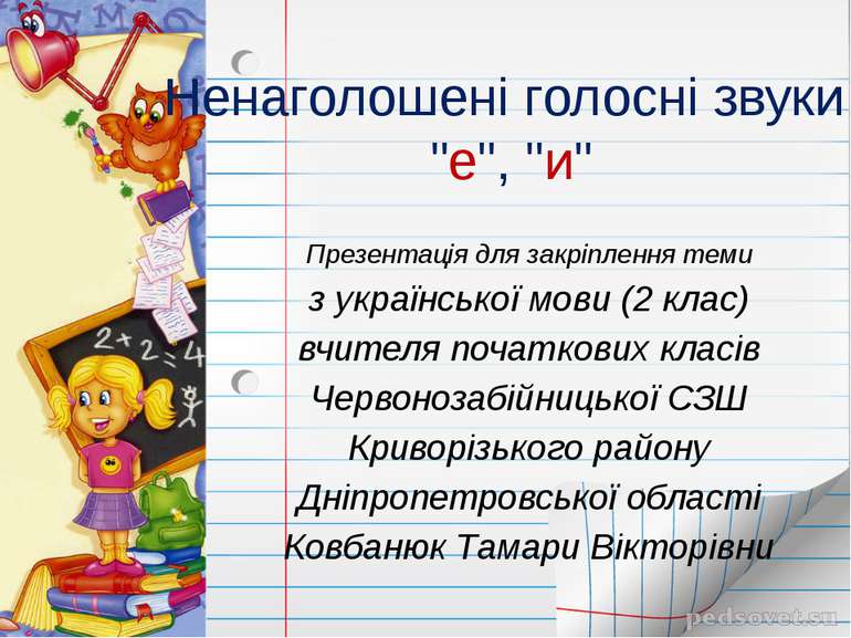 Презентація для закріплення теми з української мови (2 клас) вчителя початков...