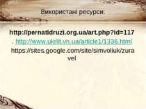 Використані ресурси: http://pernatidruzi.org.ua/art.php?id=117 . http://www.u...