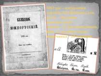 1861 рік – найкращий дарунок Т.Г.Шевченка для дітей – “Букварь южнорусский”. ...