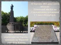 10 березня 1861 року поета нестало. Похований він був на Смоленському кладови...