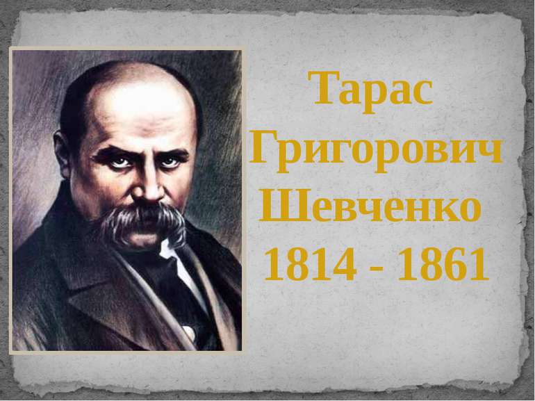 Тарас Григорович Шевченко 1814 - 1861