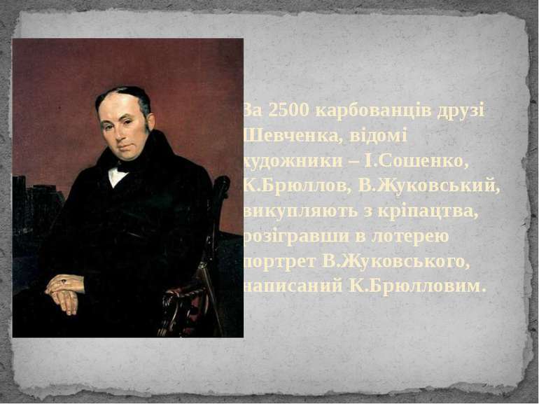 За 2500 карбованців друзі Шевченка, відомі художники – І.Сошенко, К.Брюллов, ...