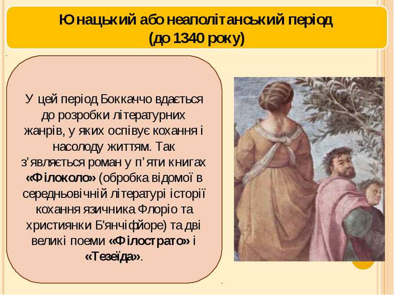 Юнацький або неаполітанський період (до 1340 року) У цей період Боккаччо вдає...