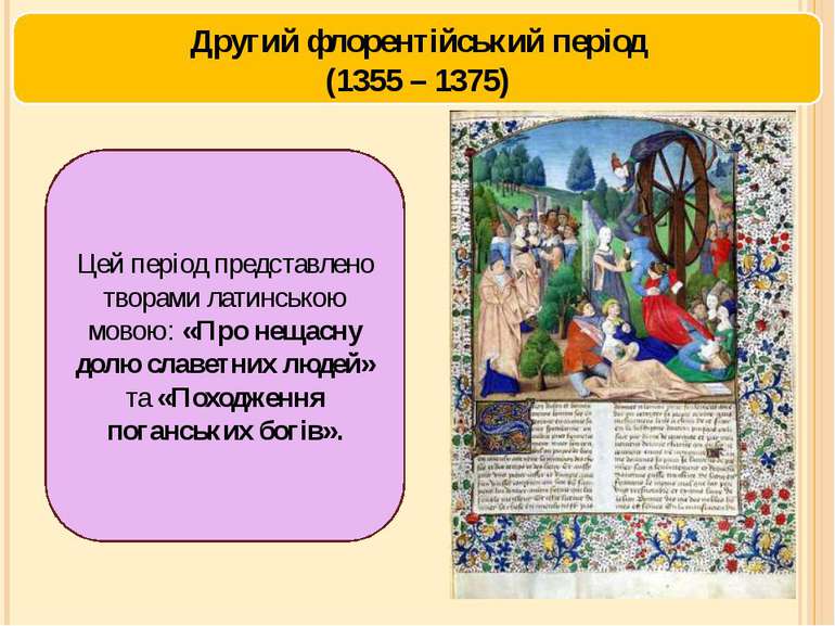 Другий флорентійський період (1355 – 1375) Цей період представлено творами ла...