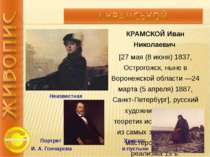 ПЕРОВ Василий Григорьевич [21 декабря 1833 (2 января 1834) или 23 декабря 183...