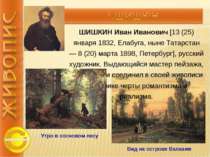 ГЕ Николай Николаевич [15 (27) февраля 1831, Воронеж — 1 (13) июня 1894, хуто...