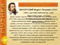 МУСОРГСКИЙ Модест Петрович (1839-1881), русский композитор, член «Могучей куч...
