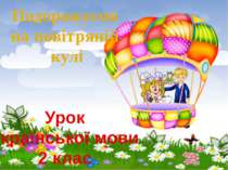 Подорожуємо на повітряній кулі Урок української мови 2 клас