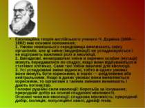 Еволюційна теорія англійського ученого Ч. Дарвіна (1809—1882) має основні пол...