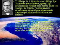 У 1924 р. О. І. Опарін, а в 1929 р. Дж. Холдейн висловили думку, що атмосфера...
